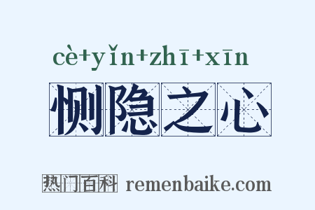 恻隐之心是什么意思的图片